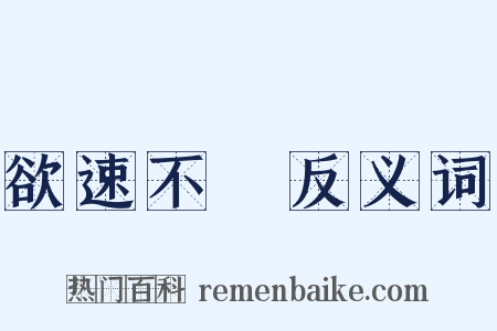 欲速不達反义词是什么意思的图片